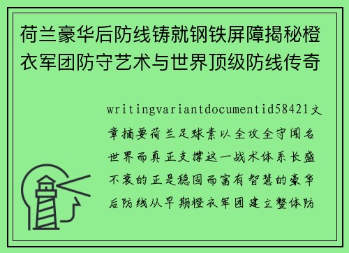荷兰豪华后防线铸就钢铁屏障揭秘橙衣军团防守艺术与世界顶级防线传奇 荷兰豪华后防线铸就钢铁屏障揭秘橙衣军团防守艺术与世界顶级防线传奇