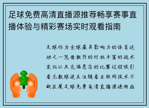 足球免费高清直播源推荐畅享赛事直播体验与精彩赛场实时观看指南