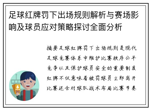 足球红牌罚下出场规则解析与赛场影响及球员应对策略探讨全面分析 足球红牌罚下出场规则解析与赛场影响及球员应对策略探讨全面分析