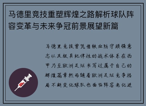 马德里竞技重塑辉煌之路解析球队阵容变革与未来争冠前景展望新篇 马德里竞技重塑辉煌之路解析球队阵容变革与未来争冠前景展望新篇